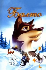 Постер мультфильма Балто (1995)