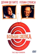 Постер фильма Большая сделка (1999)