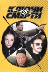 Постер сериала Ключи от смерти (2001)