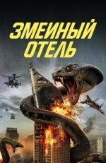 Постер фильма Змеиный отель (2023)