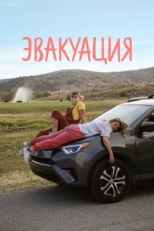 Постер фильма Эвакуация (2021)