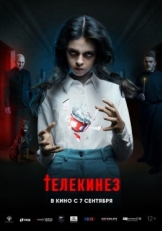 Постер фильма Телекинез (2023)