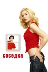 Постер фильма Соседка (2004)