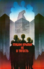 Постер фильма Птицам крылья не в тягость (1989)