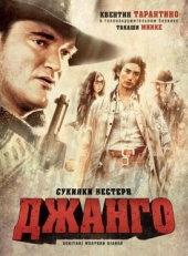 Постер фильма Сукияки Вестерн Джанго (2007)