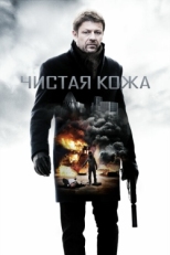 Постер фильма Чистая кожа (2012)