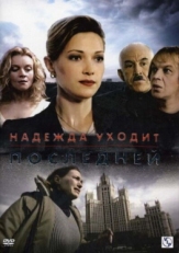 Постер сериала Надежда уходит последней (2004)