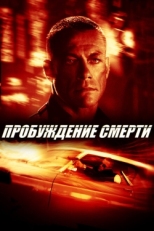 Постер фильма Пробуждение смерти (2004)