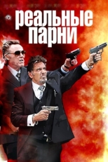 Постер фильма Реальные парни (2012)