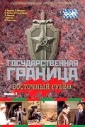 Постер фильма Государственная граница. Фильм 3. Восточный рубеж (1981)