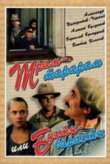 Постер фильма Трам-тарарам, или Бухты-барахты (1993)