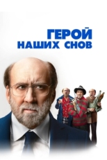 Постер фильма Герой наших снов (2023)