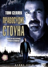 Постер фильма Правосудие Стоуна (2005)