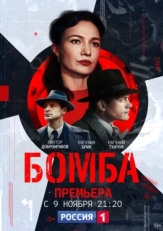 Постер сериала Бомба (2020)