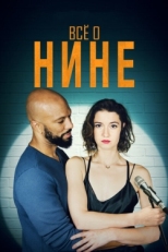 Постер фильма Все о Нине (2018)