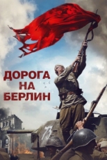 Постер фильма Дорога на Берлин (2015)