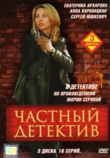 Постер сериала Частный детектив (2005)