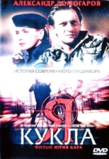 Постер фильма Я — кукла (2001)