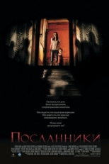 Постер фильма Посланники (2007)