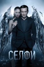 Постер фильма Селфи (2018)