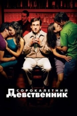 Постер фильма Сорокалетний девственник (2005)