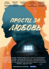 Постер сериала Прости за любовь (2021)