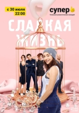 Постер сериала Сладкая жизнь (2014)