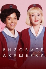 Постер сериала Зовите повитуху (2012)