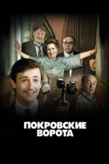 Постер фильма Покровские ворота (1982)