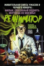 Постер фильма Реаниматор (1985)