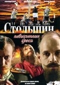 Постер сериала Столыпин... Невыученные уроки (2006)