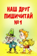 Постер мультфильма Наш друг Пишичитай. Выпуск 1 (1978)