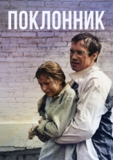 Постер фильма Поклонник (1999)