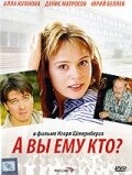 Постер фильма А Вы ему кто? (2006)