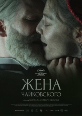 Постер фильма Жена Чайковского (2022)