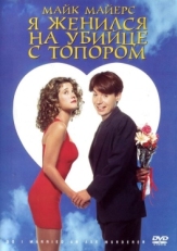 Постер фильма Я женился на убийце с топором (1993)