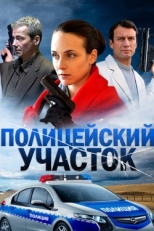 Постер сериала Полицейский участок (2015)