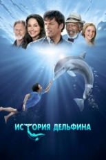 Постер фильма История дельфина (2011)