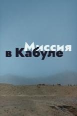 Постер фильма Миссия в Кабуле (1970)