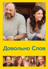 Постер фильма Довольно слов (2013)