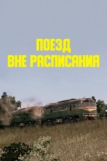 Постер фильма Поезд вне расписания (1985)