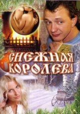 Постер фильма Снежная королева (2006)