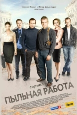 Постер сериала Пыльная работа (2011)