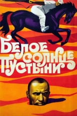 Постер фильма Белое солнце пустыни (1969)