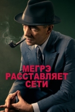 Постер фильма Мегрэ расставляет сети (2016)