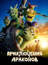 Постер мультфильма Приключения драконов (2019)