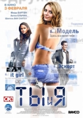 Постер фильма Ты и я (2009)