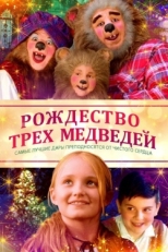 Постер фильма Рождество трёх медведей (2019)