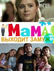 Постер фильма Мама выходит замуж (2012)