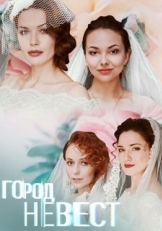 Постер сериала Город невест (2019)